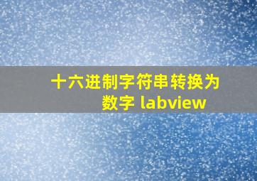 十六进制字符串转换为数字 labview